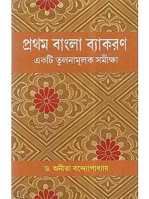 Pratham Bangla Vyakaran (Bengali)