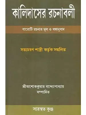 Kalidaser Rachanaboli - Satyacharan Sastri (Bengali)