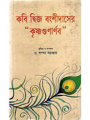 Kabi Dwija Banshidaser - Krishnagunarnad (Bengali)