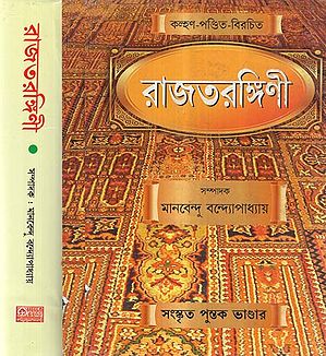 Rajatarangini In Bengali (Set of 2 Volumes)