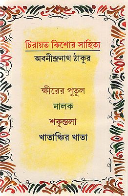 Chirayito Kishore Sahitya - Abanindranath (Bengali)