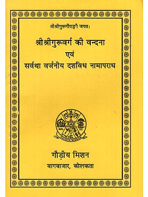 श्री श्रीगुरुवर्ग की वन्दना एवं सर्वथा वर्जनीय दशविध नामापराध - Shri Shri Guruvarg Ki Vandana Evam Sarvatha Varjaneey Dashavidh Naamaaparaadh