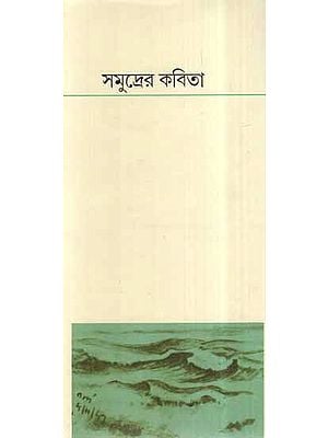 Sumudrayer kabita In Bengali (Poetry)