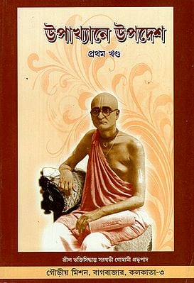 Upakhyane Upadesh in Bengali (Vol- I)