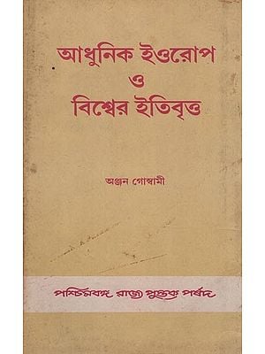 আধুনিক ইওরোপ 3 বিশ্বের ইতিবৃত্ত- History of Modern Europe and the World (An old and Rare Book in Bengali)