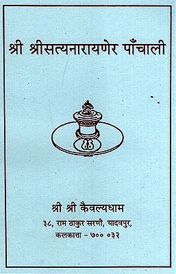 श्री श्रीसत्यनारायणेर पाँचाली- Panchali of Sri Sri Satyanarayana