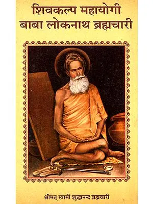 शिवकल्प महायोगी बाबा लोकनाथ ब्रह्मचारी - Baba Lokenath Brahmachari - Shivkalpa Mahayogi