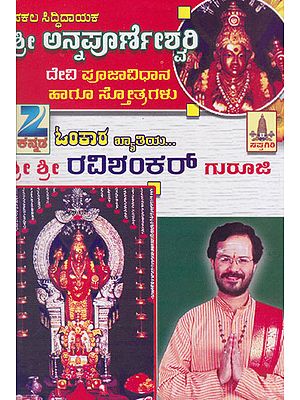 Shri Annapurneshwari Devi Puja Vidhana Haagu Stotragalu (Kannada)