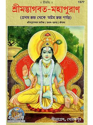 শ্রীমদ্ভাগবত মহাপুরাণ- Srimad Bhagavat Mahapurana in Bengali (Vol-I)