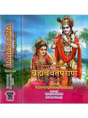 ब्रह्मवैवर्त पुराण: Brahmavaivarta Purana (Set of 2 Volumes)