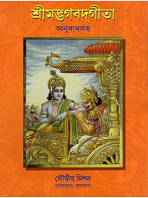 Srimadbhagavatgita (Bengali)