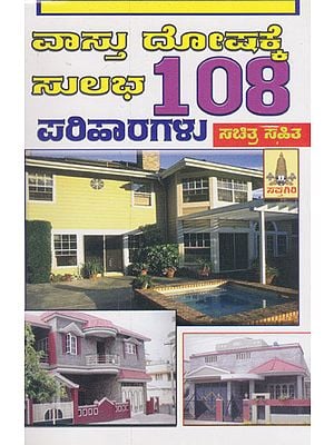 108 Vaasthu Doshakke Sulabha Parihaaragalu (Kannada)