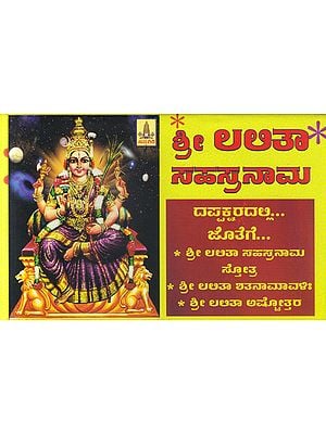 Shri Lalitha Sahasranama and Ashthothara (Kannada)
