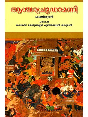 Ashcharya Choodamani (Malayalam)