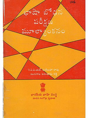 Bhaashaa Boodhana, Pariikshana, Muulyaankanam : An Old Book (Telugu)