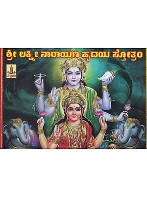 Shri Lakshmi Narayana Hrudaya Stotram (Kannada)