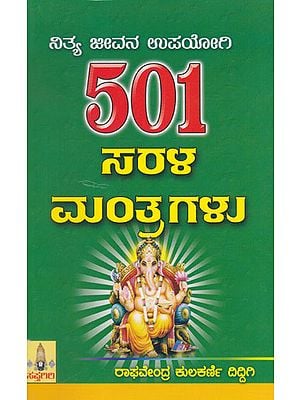 501 Nitya Jeevana Upayogi Sarala Mantragalu (Kannada)