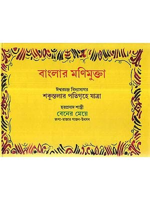 Banglar Manimukta In Bengali (Children's Stories)