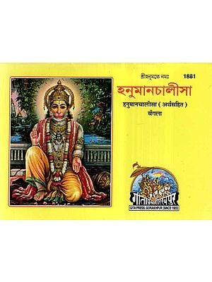 हनुमान चालीसा (अर्थसहित)- Hanuman Chalisa With Meaning (Bengali)