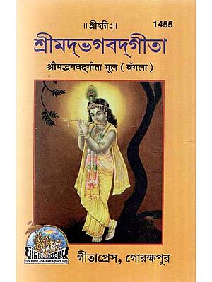 श्रीमद्भगवद्गीता (मूल)- Srimad Bhagavad Gita- Mula (Bengali)