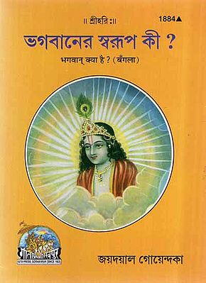 भगवान क्या है ?- What Is God (Bengali)