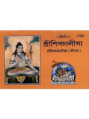 श्रीशिवचालीसा - Shri Shiva Chalisa (Bengali)