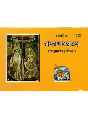 रामरक्षास्तोत्र - Rama Raksha Stotra (Bengali)
