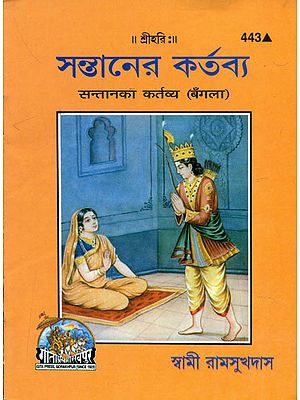 सन्तान का कर्तव्य - Duty of Child (Bengali)