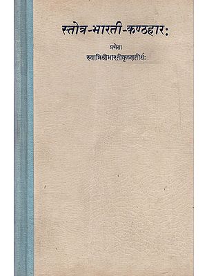 स्तोत्र - भारती - कण्ठहार: - Stotra Bharati Kanthar (An Old and Rare Book)