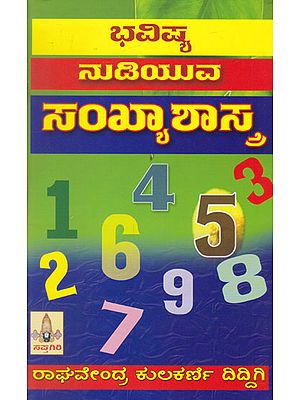 Bhavisya Nudiyuva Sankyashastra (Kannada)