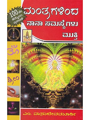 Mantragallinda Naanaa Samasyegalu Mukthi (Kannada)