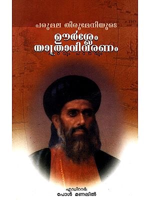 Parumala Thirumeniyude Oorslem Yathravivaranam Padavum Padanaum (Malayalam)