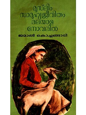 Muslim Samuhyajeevitham Malayala Novelil (Malayalam)