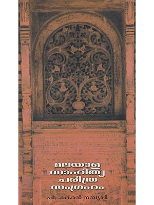 Malayala Sahitya Charithra Samgraham: A Short History of Malayalam Literature (Malayalam)