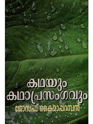 Kathayum Kathaprasangavum (Malayalam)