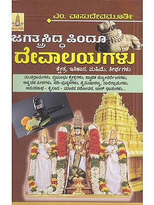 Jagathprasidda Hindu Devalayagalu (Kannada)