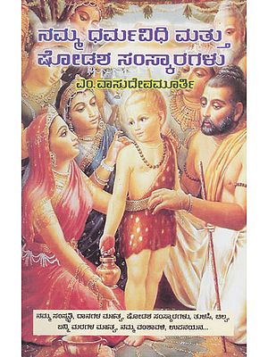 Namma- Dharmavidhi Mattu Shodasha Samskaragalu (Kannada)