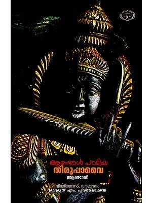 Andal Padiya Thiruppavai (Malayalam)