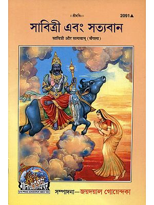 सावित्री और सत्यवान् - Savitri and Satyavan (Bengali)