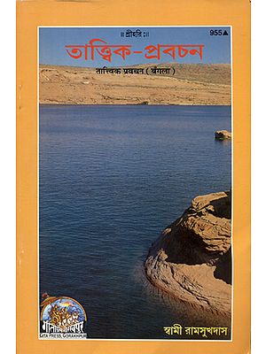 तात्त्विक प्रवचन - Elemental Discourse (Bengali)