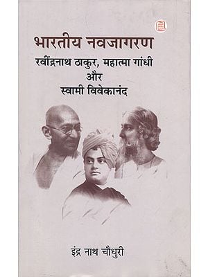 भारतीय नवजागरण (रविंद्रनाथ ठाकुर, महात्मा गांधी और स्वामी विवेकानंद) - Indian Renaissance (Rabindranath Thakur, Mahatma Gandhi and Swami Vivekanand)