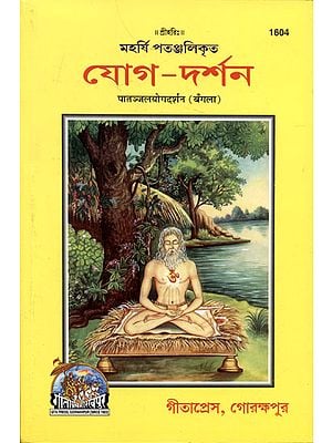 पातञ्जलयोगदर्शन - Patanjali Yoga Darshan (Bengali)