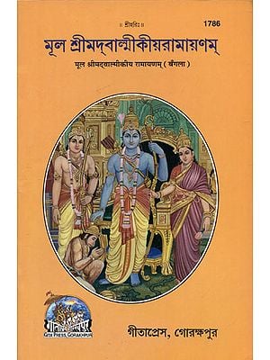 मूल श्रीमद्वाल्मीकीय रामायणम् - Original Shrimad Valmiki Ramayana (Bengali)