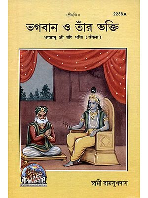 भगवान् ओ ताँर भक्ति - God and His Devotee