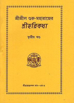 Sri Hari Katha by Sri Sri Gurumaharaja in Bengali (Vol-III)