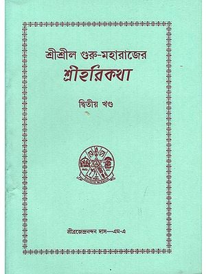 Sri Hari Katha by Sri Sri Gurumaharaja in Bengali (Vol-II)