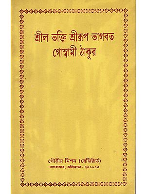 Srila Bhakti Srirupa Bhagavata Goswami Thakur (Bengali)