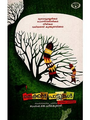 Thekkenpattukal: Patavum Patanavum- Study (Malayalam)