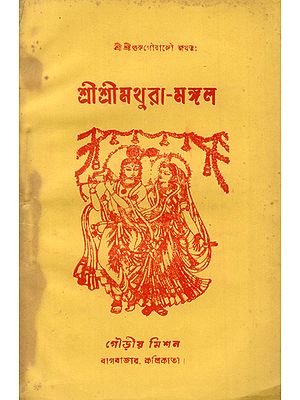 Sri Sri Mathura-Mangala Bengali (An Old and Rare Book)