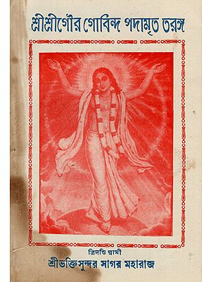 Sri Sri Gaur Govinda Padamrit Taranga in Bengali (An Old and Rare Book)